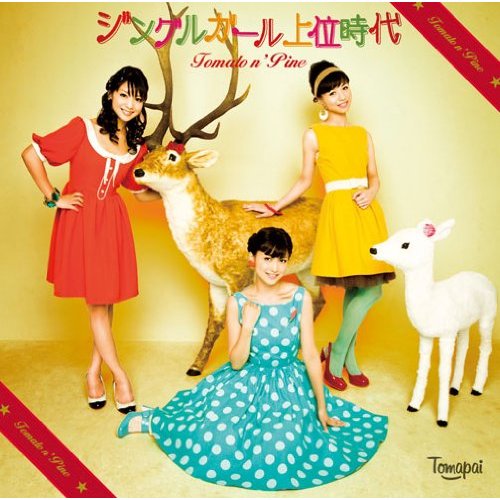 http://www.tomapai.jp/discography/SRCL-7798%E3%82%B8%E3%83%B3%E3%82%B0%E3%83%AB%E9%99%90%E5%AE%9A.jpg