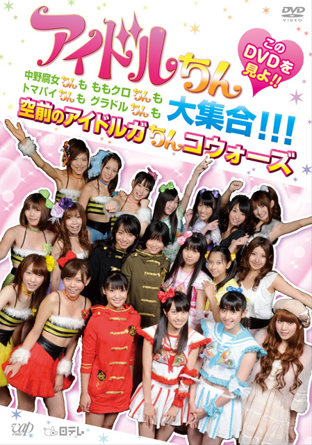 http://www.tomapai.jp/news/idolchin_dvd_1.jpg